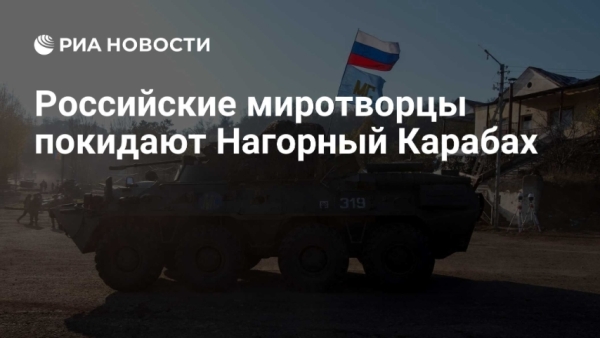Российские миротворцы завершают миссию в Карабахе: Что следует ожидать?