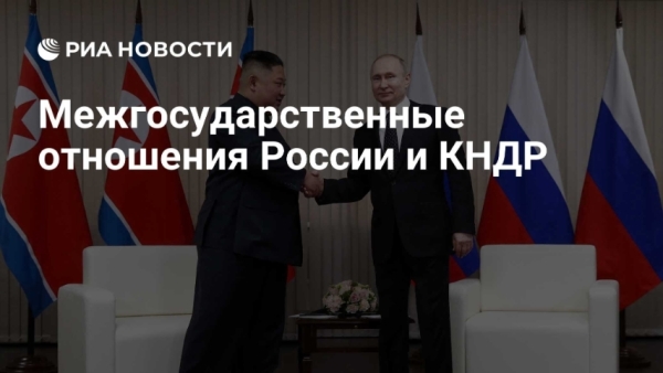 Россия и КНДР: Новый Виток Партнерства и Дипломатии